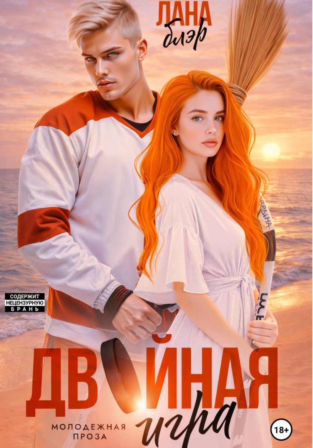 Обложка книги «Двойная игра»