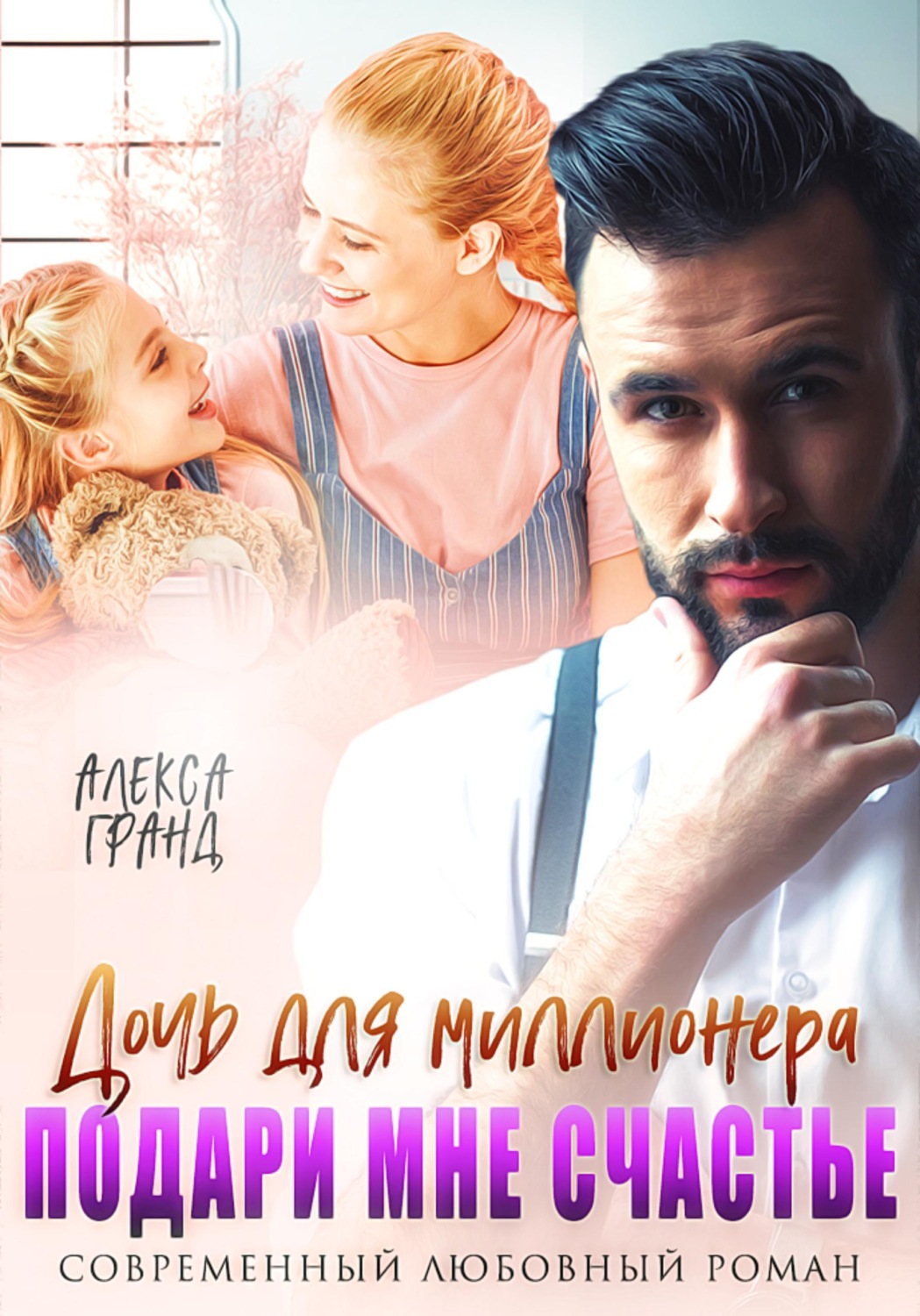 Обложка книги «Дочь для миллионера. Подари мне счастье»