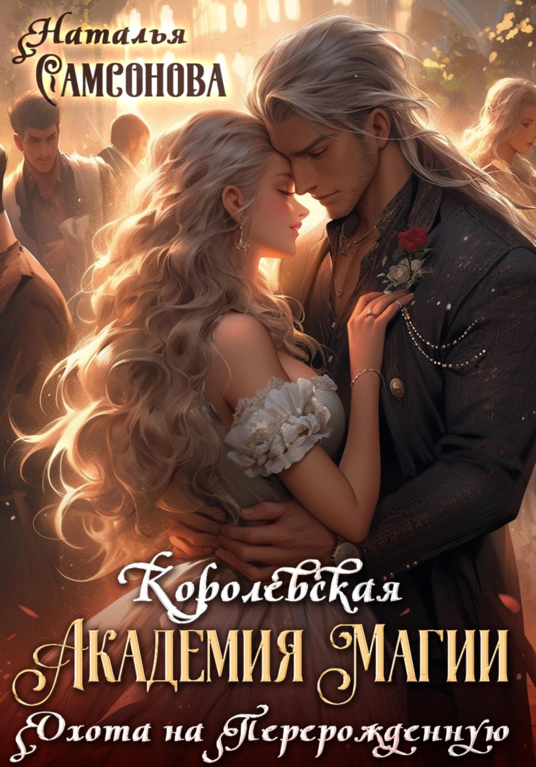 Обложка книги «Королевская Академия Магии. Охота на Перерожденную»