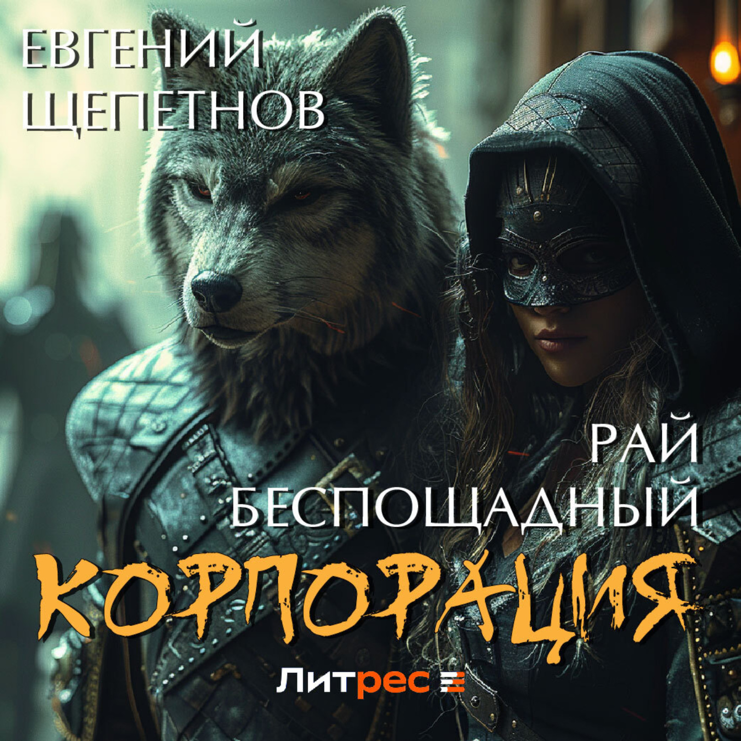Обложка книги «Корпорация. Рай беспощадный»