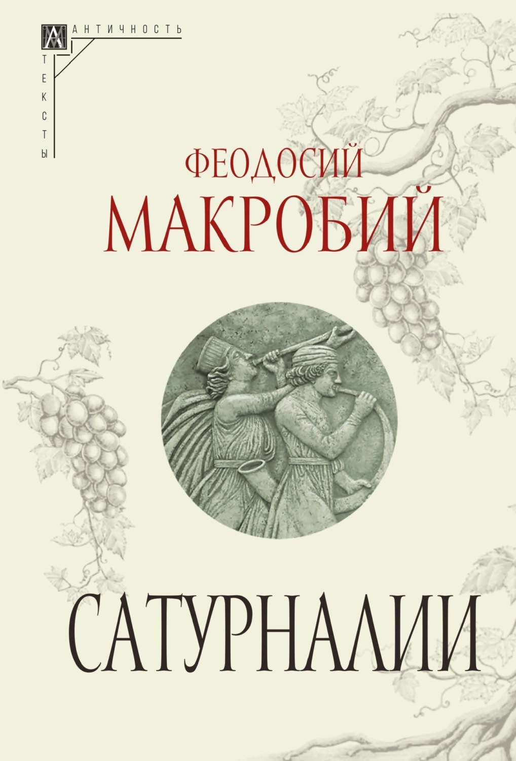 Обложка книги «Сатурналии»