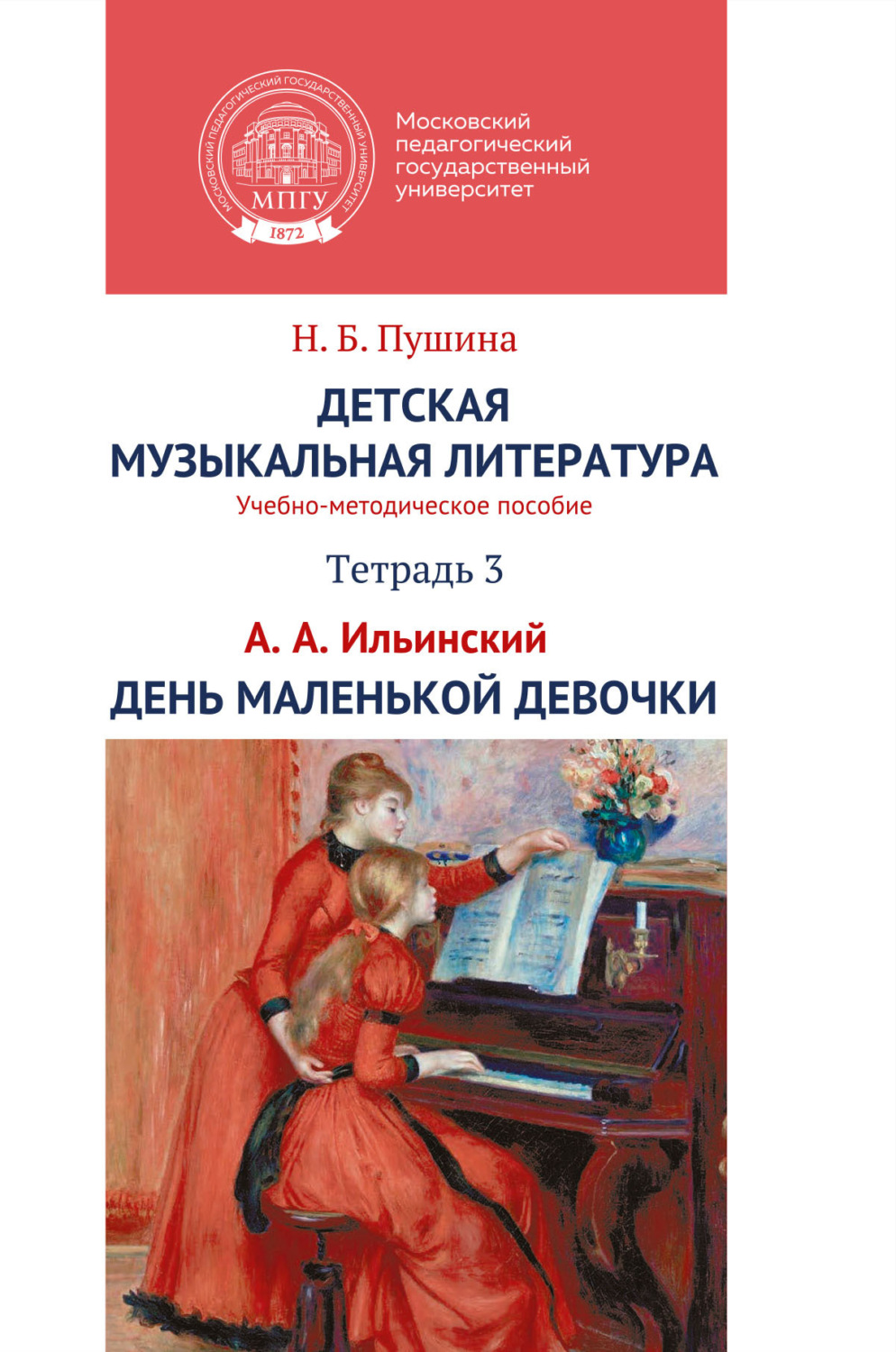 Обложка книги «Детская музыкальная литература. Тетрадь 3. А.А. Ильинский. День маленькой девочки»