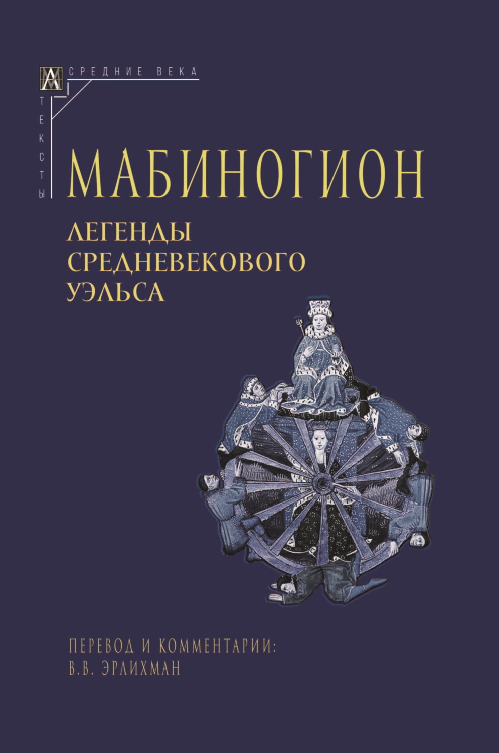 Обложка книги «Мабиногион. Легенды средневекового Уэльса»