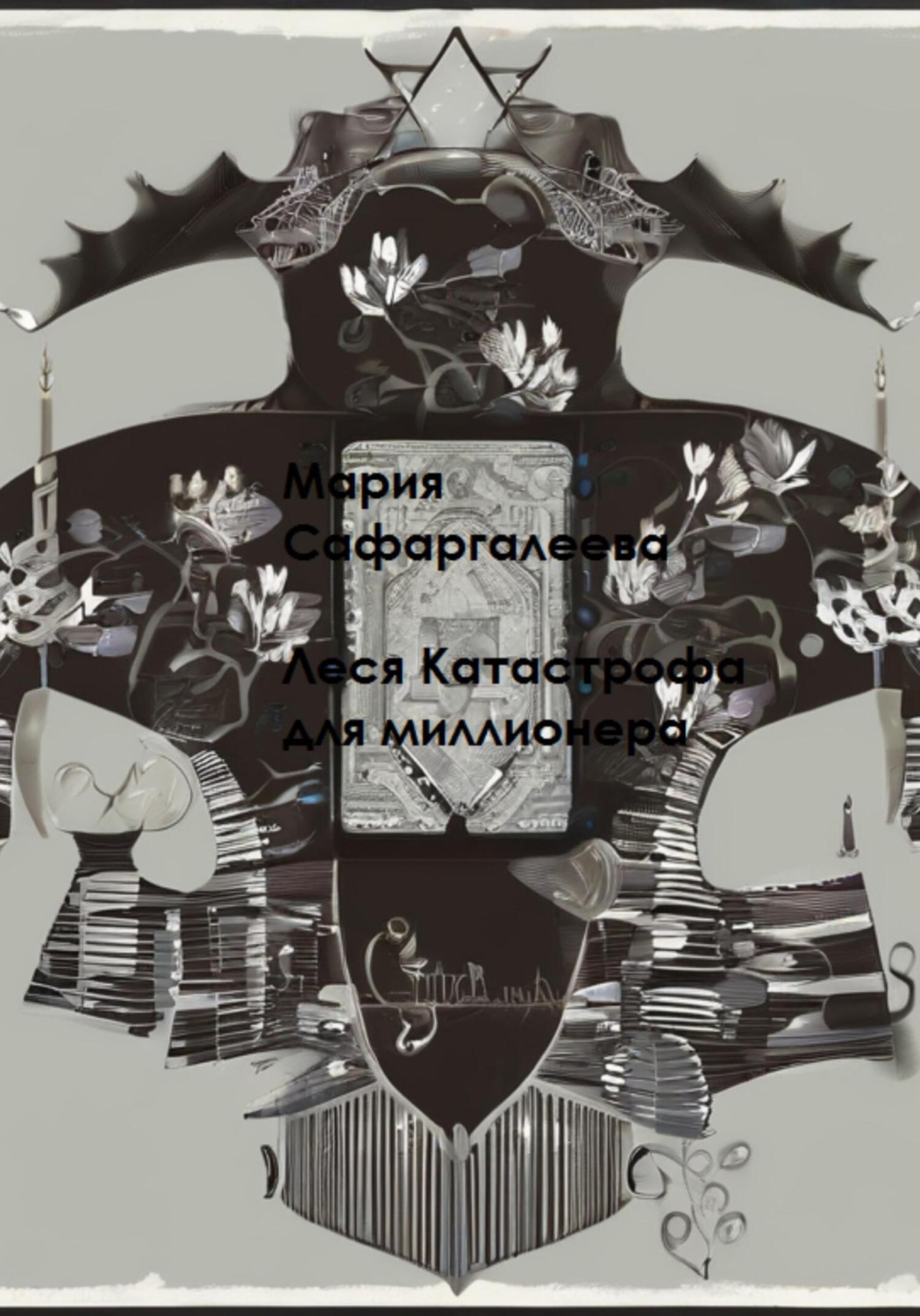 Обложка книги «Леся Катастрофа для миллионера»