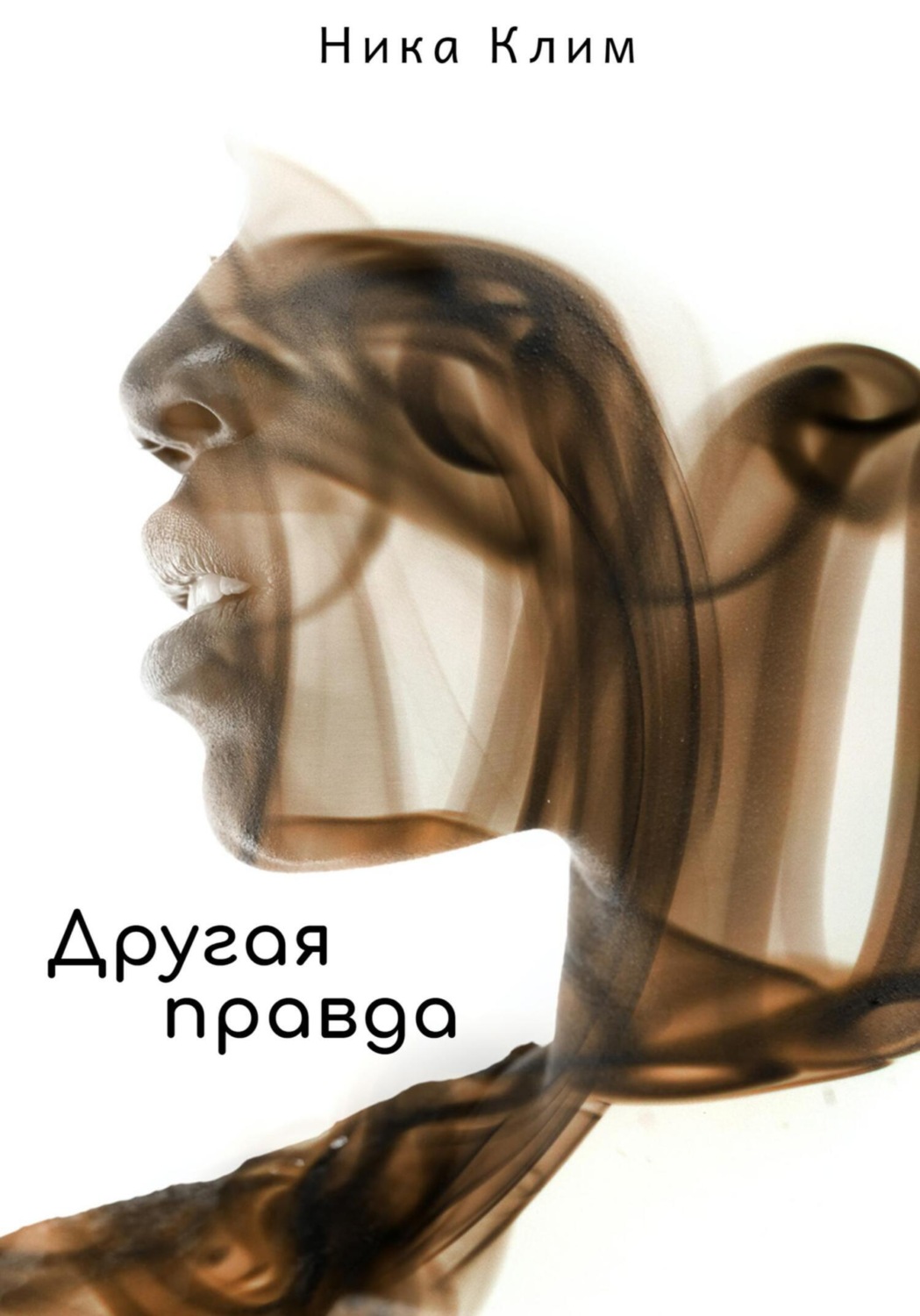 Обложка книги «Другая правда»