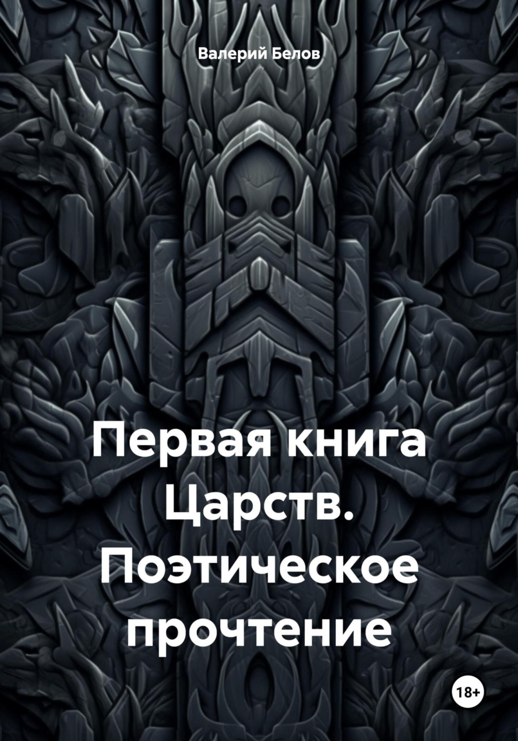 Обложка книги «Первая книга Царств. Поэтическое прочтение»
