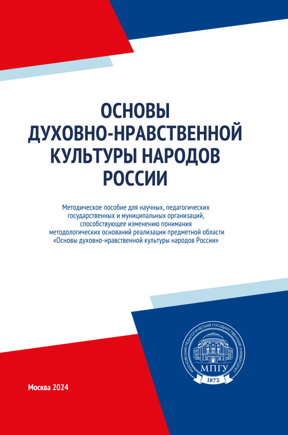 Обложка книги «Основы духовно-нравственной культуры народов России»