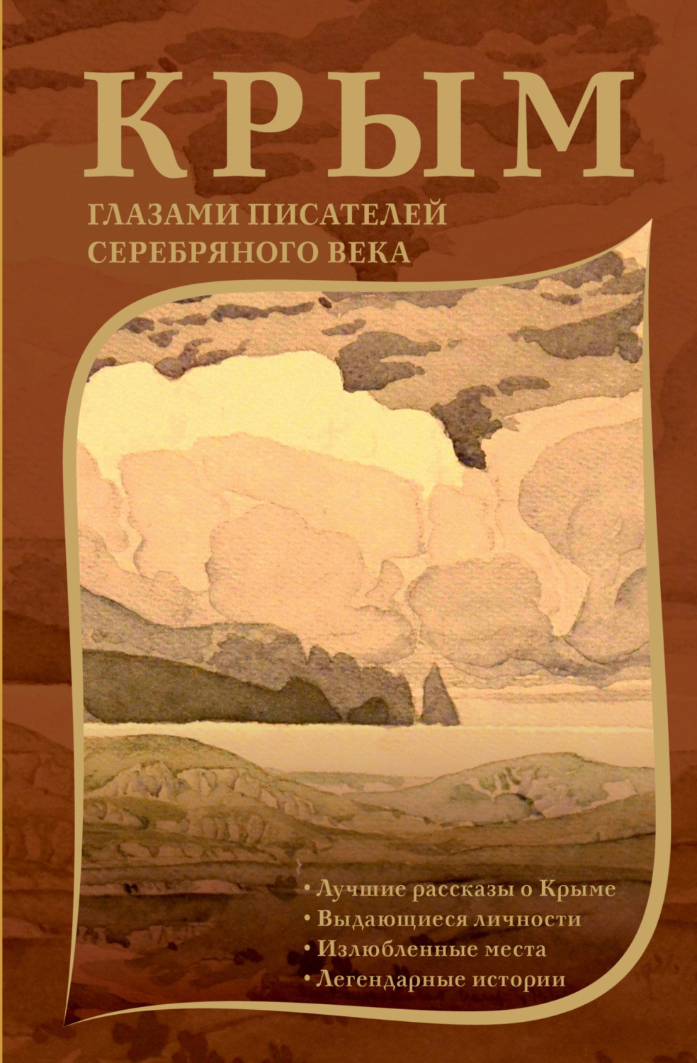 Обложка книги «Крым глазами писателей Серебряного века»