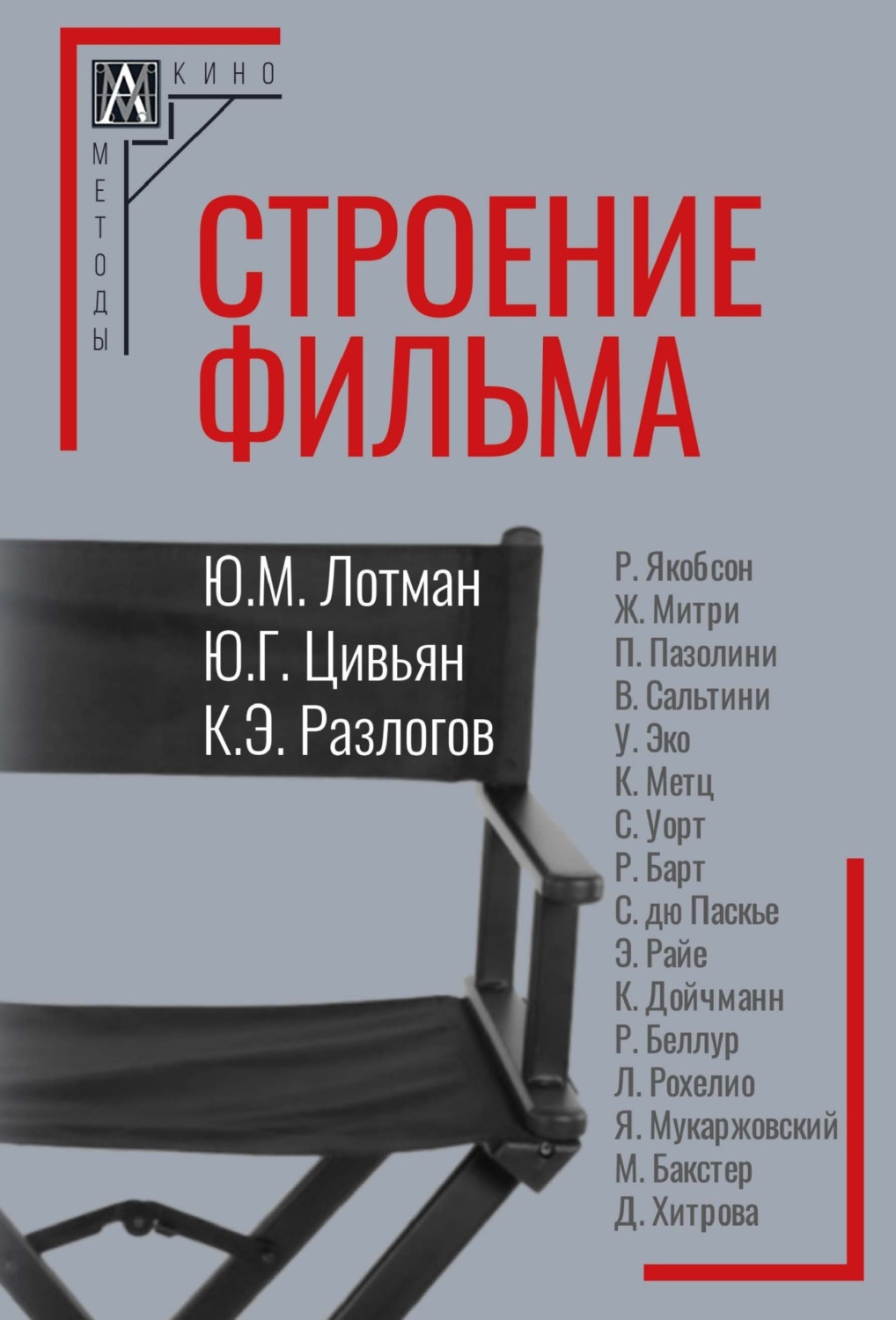 Обложка книги «Строение фильма»