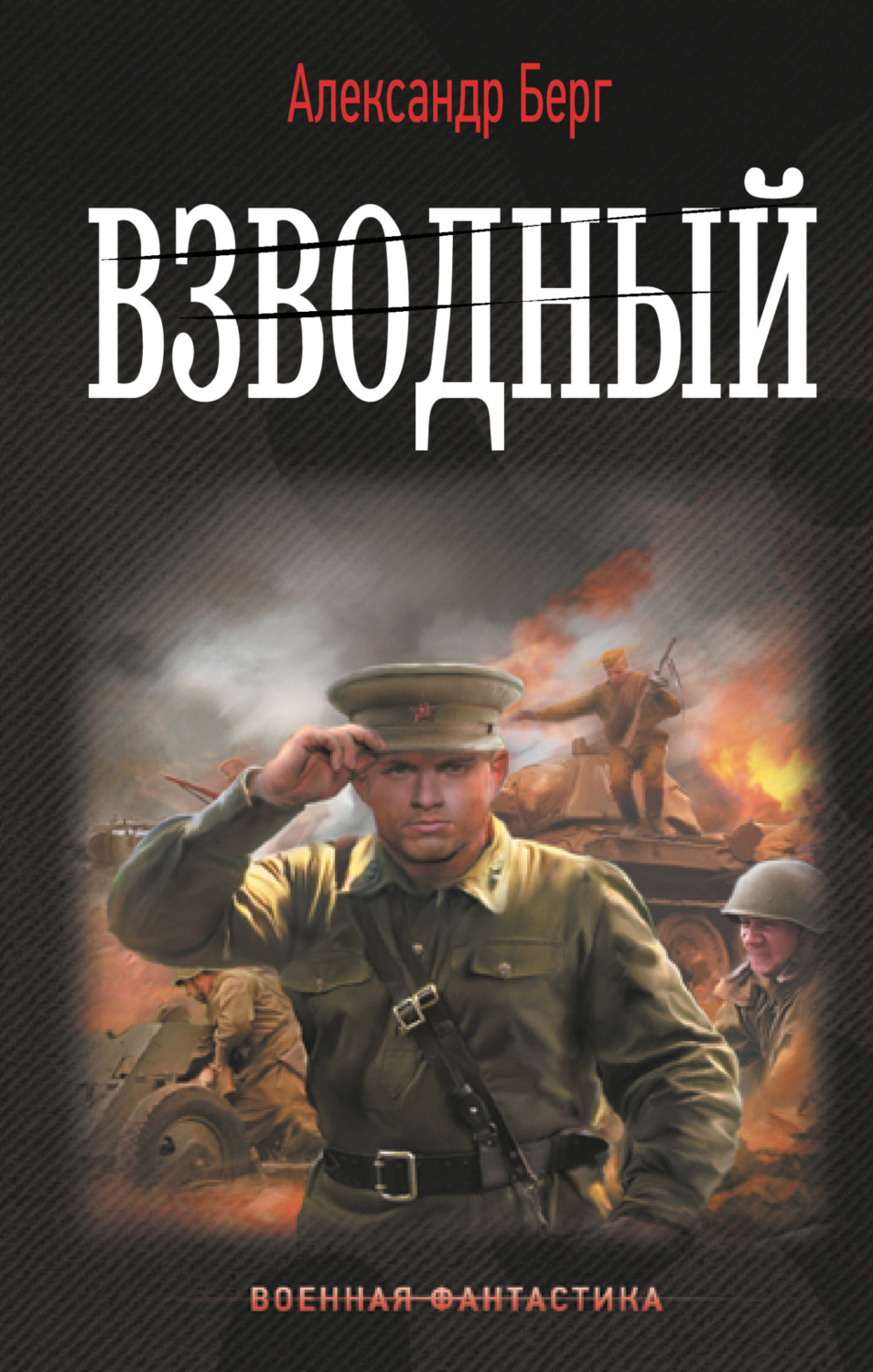 Обложка книги «Взводный»