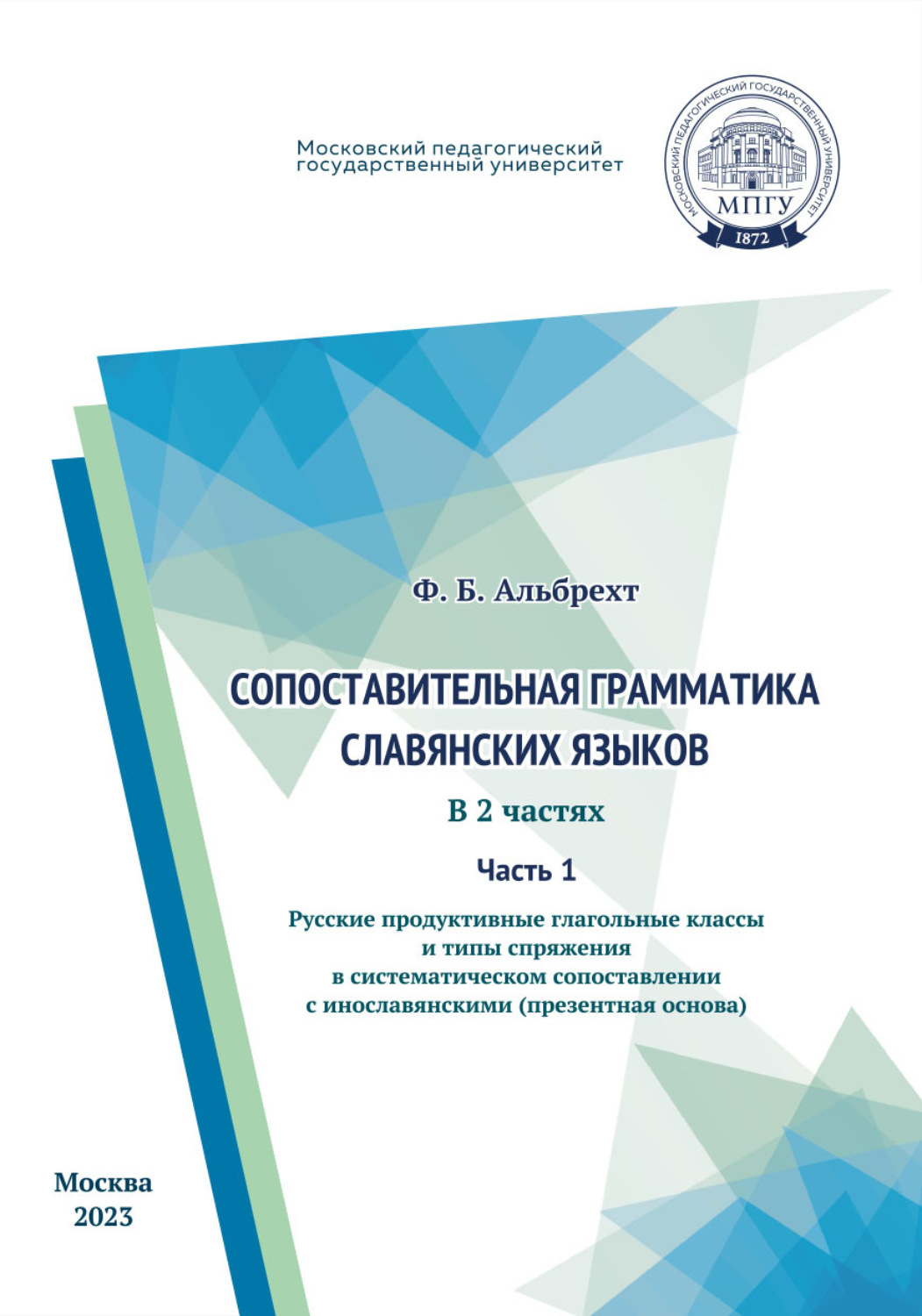 Обложка книги «Сопоставительная грамматика славянских языков. Часть 1. Русские продуктивные глагольные классы и типы спряжения в систематическом сопоставлении с инославянскими (презентная основа)»