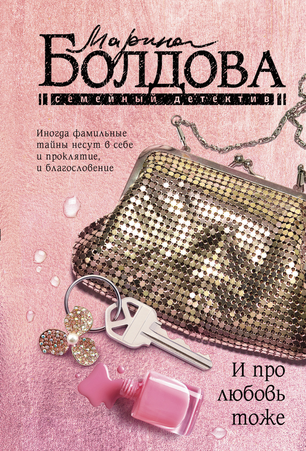 Обложка книги «И про любовь тоже»