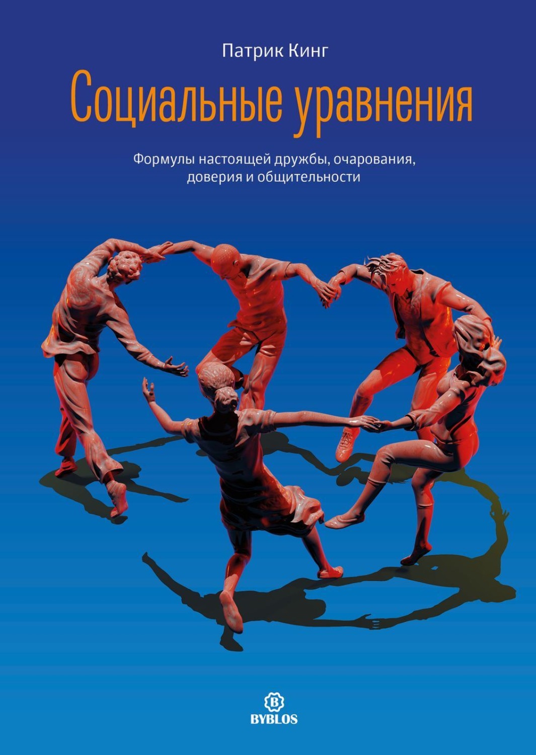 Обложка книги «Социальные уравнения. Формулы настоящей дружбы, очарования, доверия и общительности»