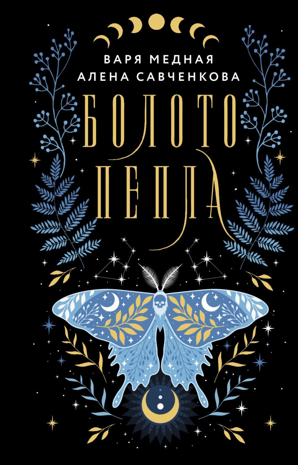 Обложка книги «Болото пепла»
