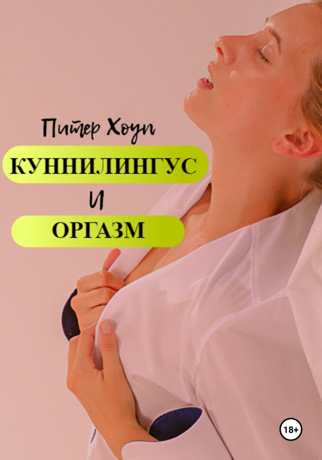 Обложка книги «Куннилингус и оргазм»