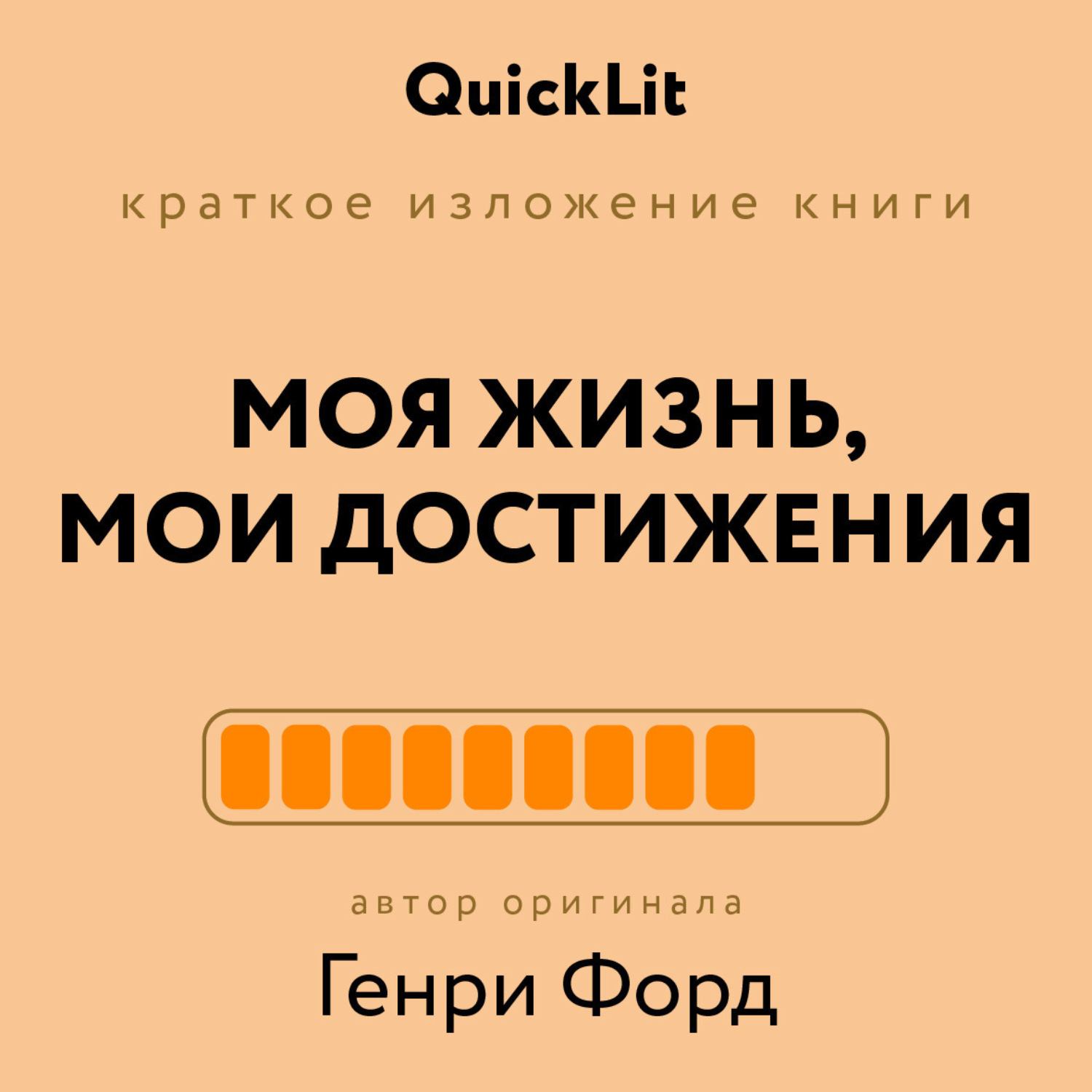 Обложка книги «Краткое изложение книги «Моя жизнь. Мои достижения». Автор оригинала – Генри Форд»