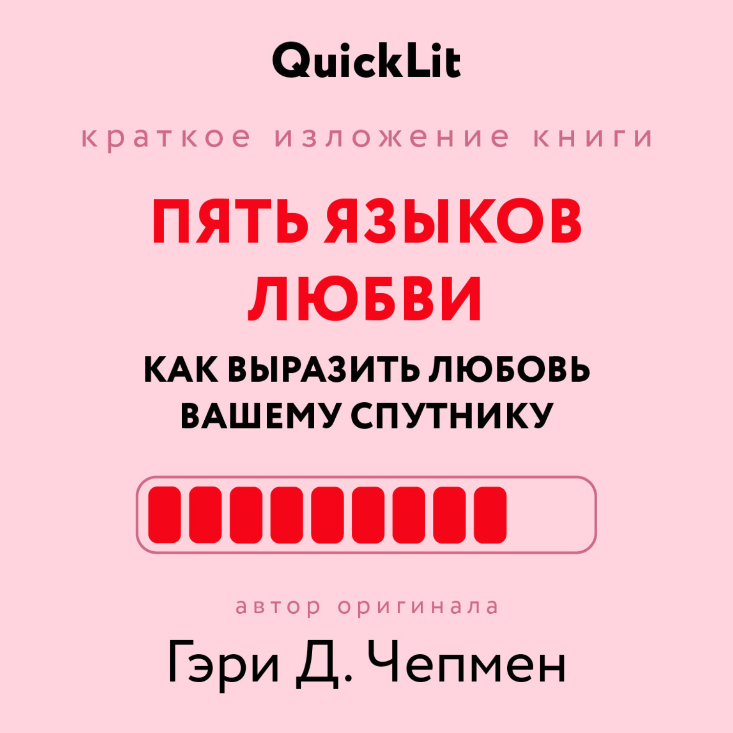 Обложка книги «Краткое изложение книги «Пять языков любви: как выразить любовь вашему спутнику». Автор оригинала ‒ Гэри Чепмен»