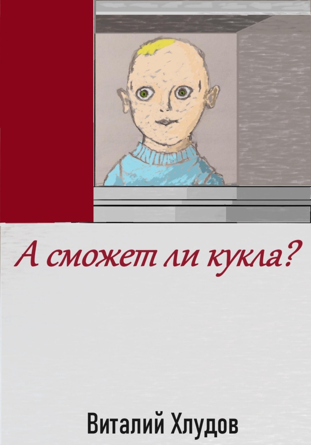 Обложка книги «А сможет ли кукла?»