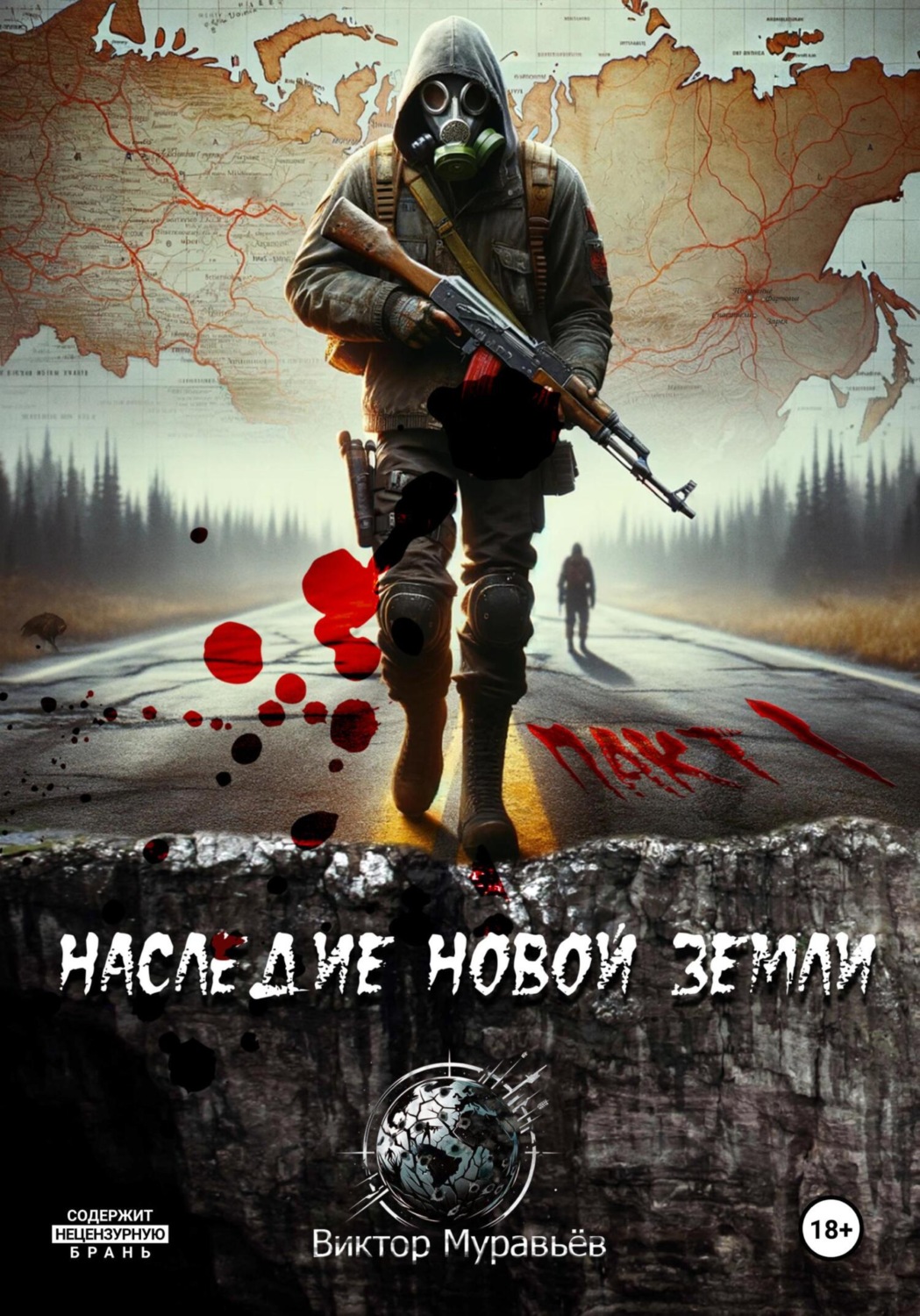 Обложка книги «Наследие Новой Земли: Пакт №1»