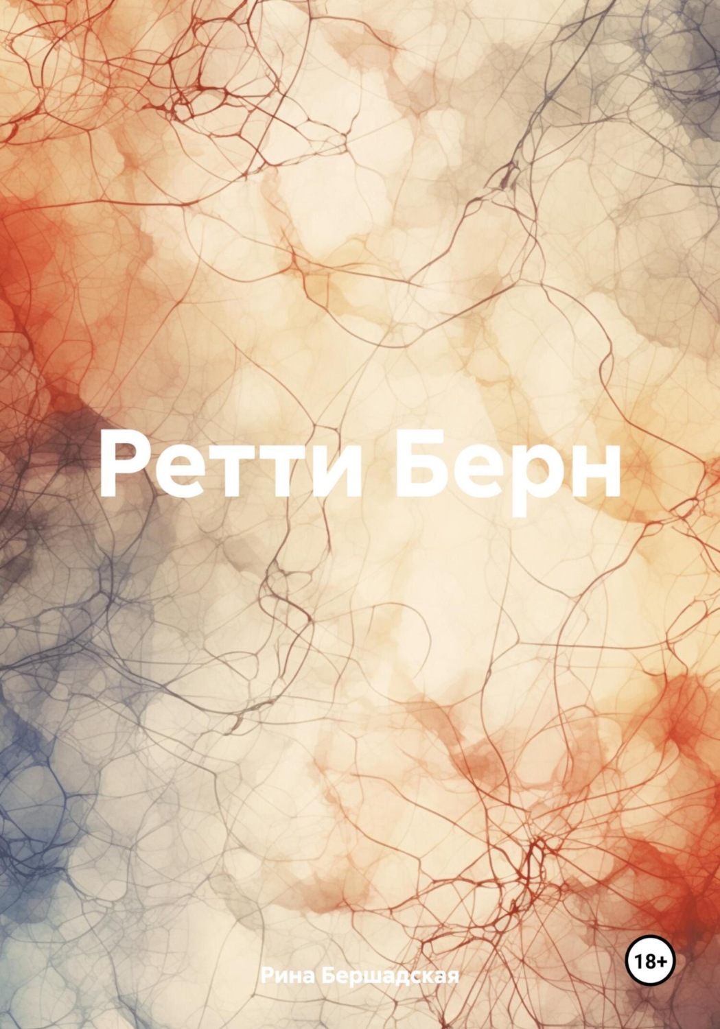 Обложка книги «Ретти Берн»