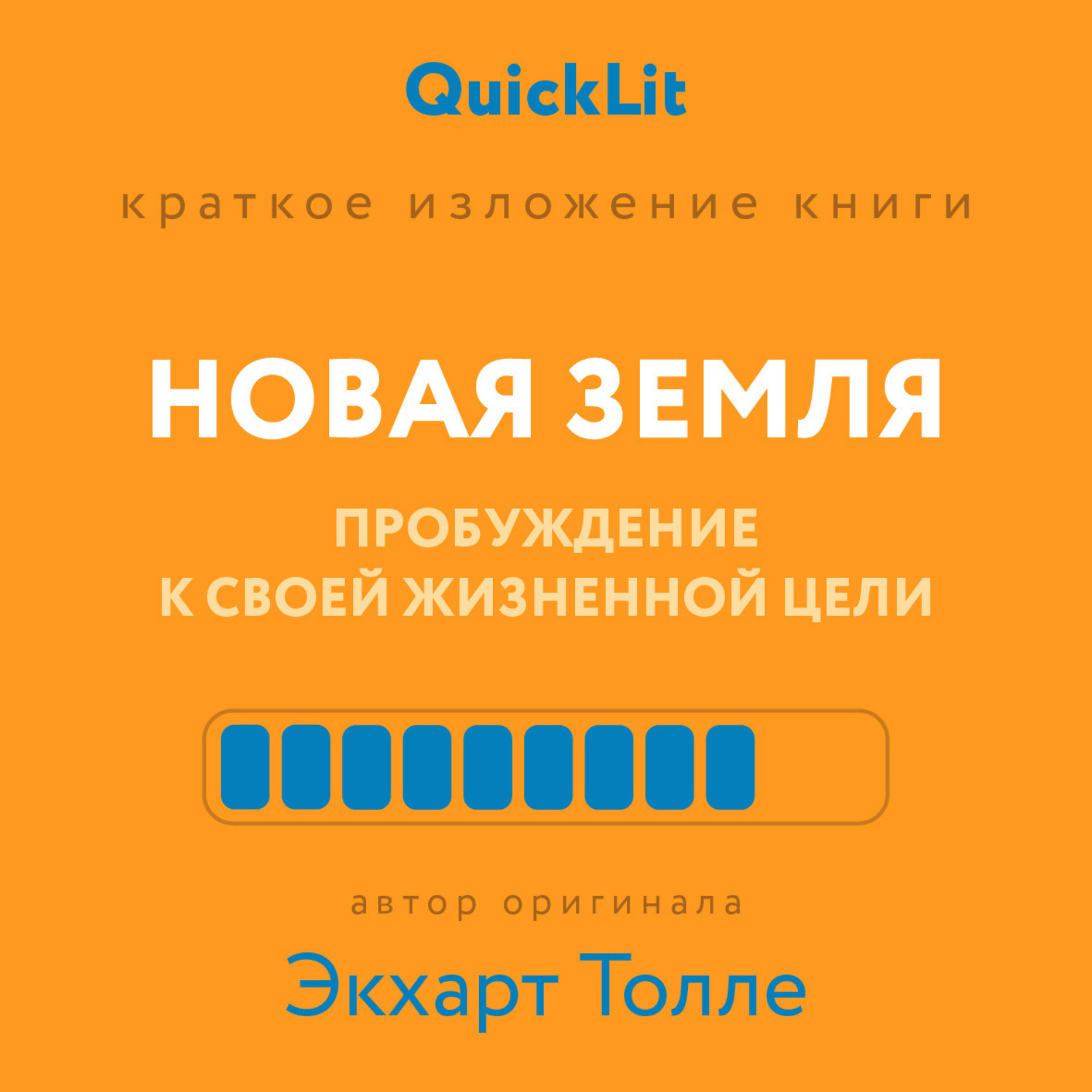Обложка книги «Краткое изложение книги «Новая земля. Пробуждение к своей жизненной цели». Автор оригинала ‒ Экхарт Толле»