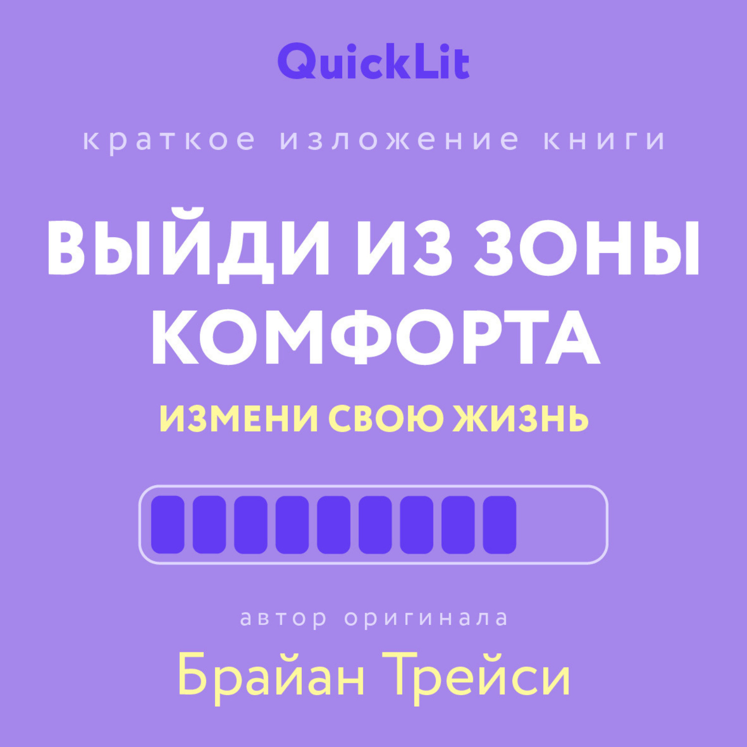 Обложка книги «Краткое изложение книги «Выйди из зоны комфорта. Измени свою жизнь». Автор оригинала ‒ Брайан Трейси»