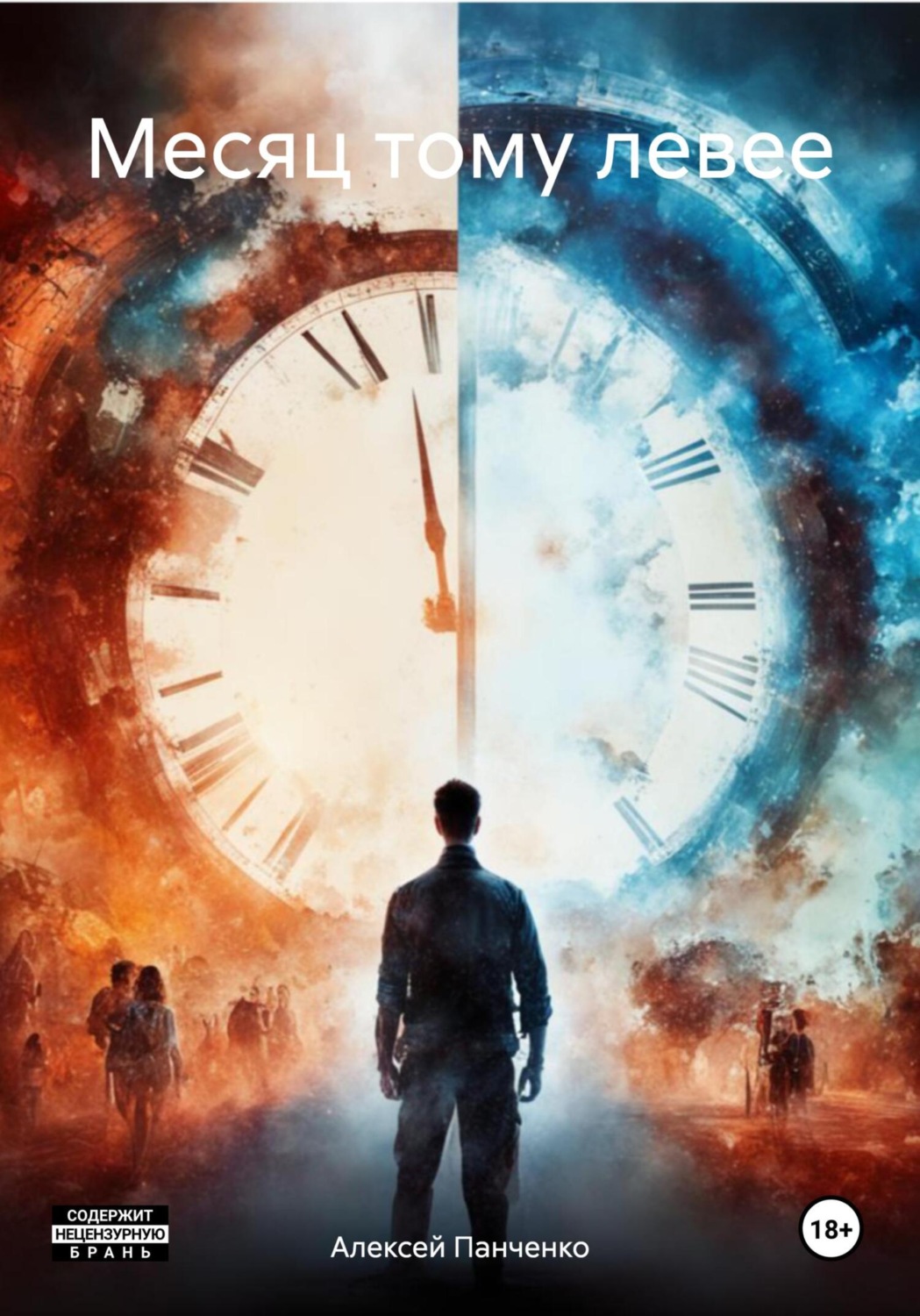 Обложка книги «Месяц тому левее»