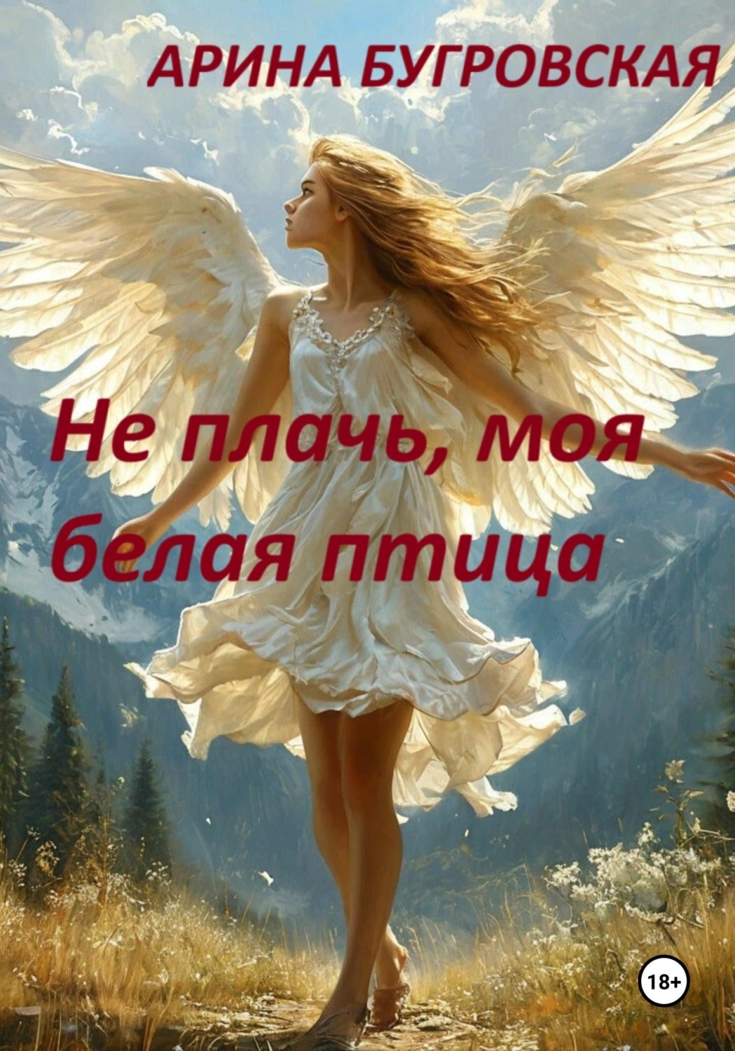Обложка книги «Не плачь, моя белая птица»
