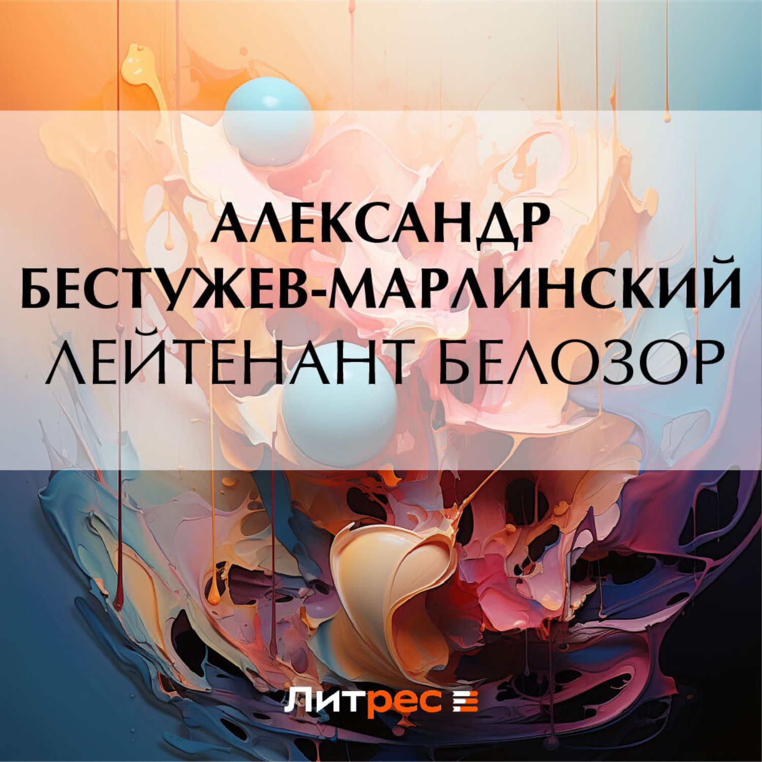 Обложка книги «Лейтенант Белозор»
