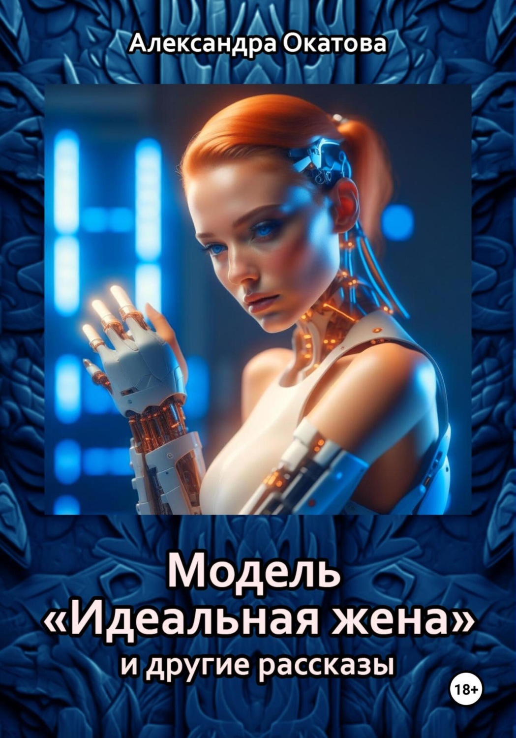 Обложка книги «Модель «Идеальная жена» и другие рассказы»