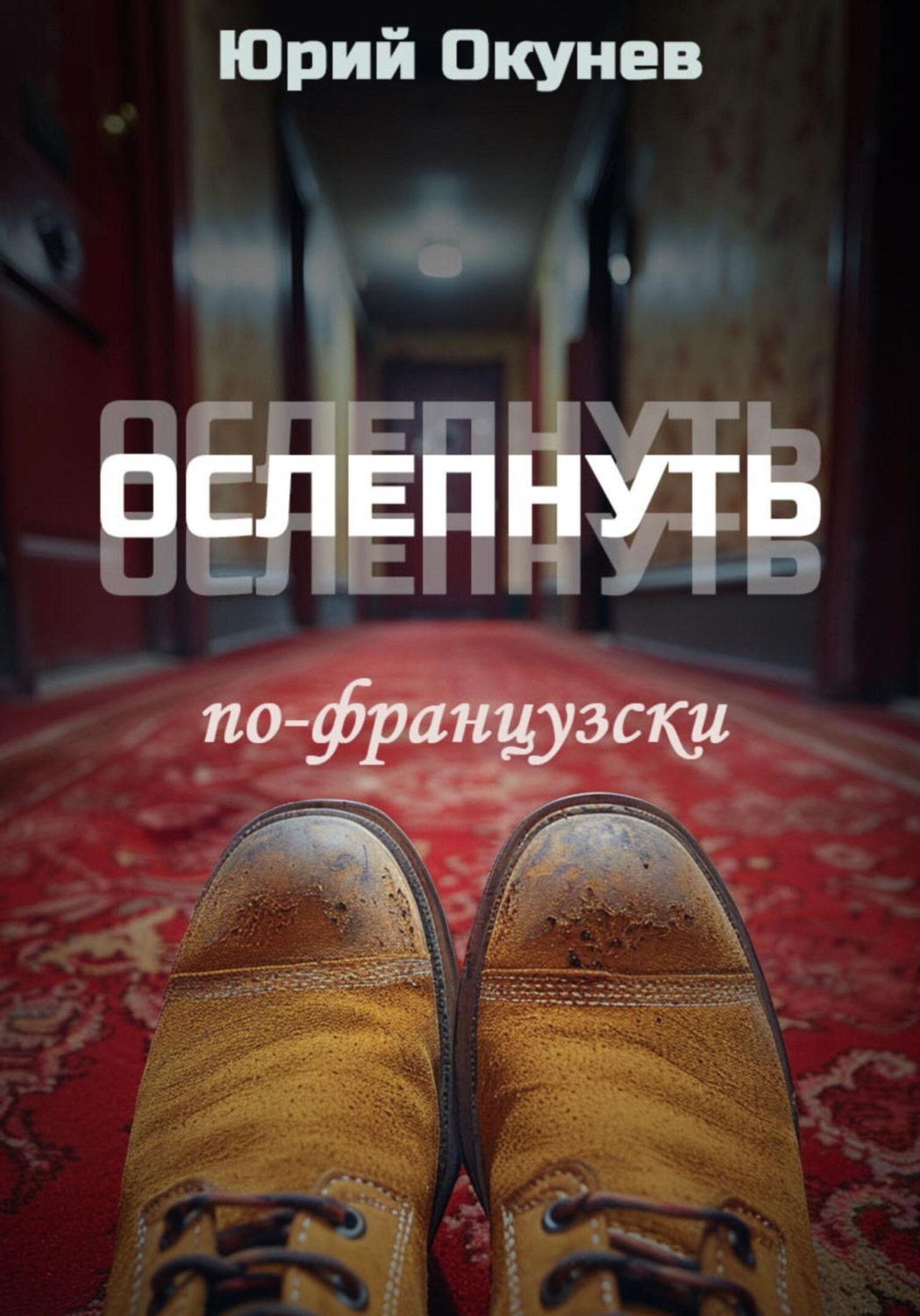 Обложка книги «Ослепнуть по-французски»