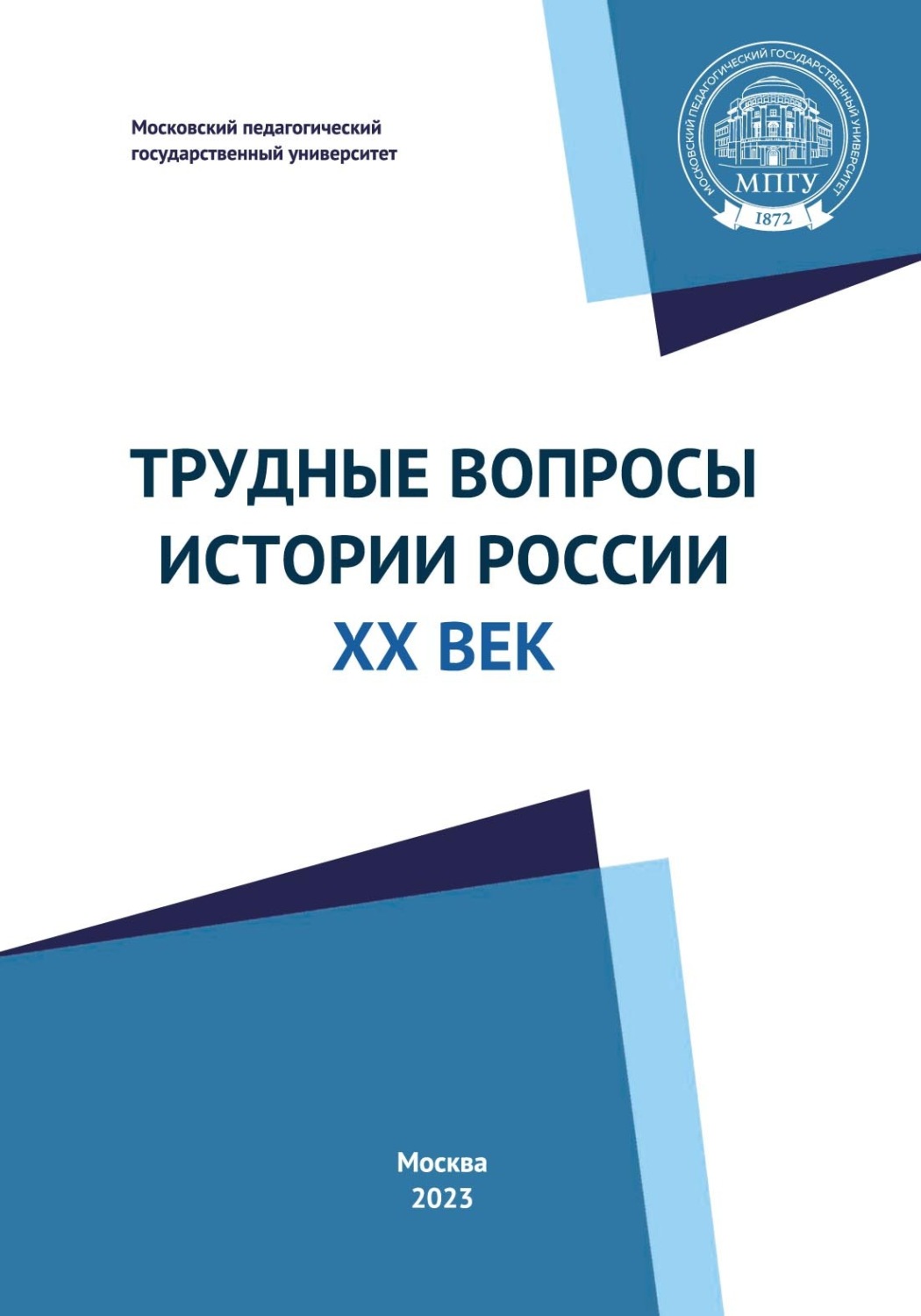 Обложка книги «Трудные вопросы истории России. ХХ век. Учебно-методическое пособие»