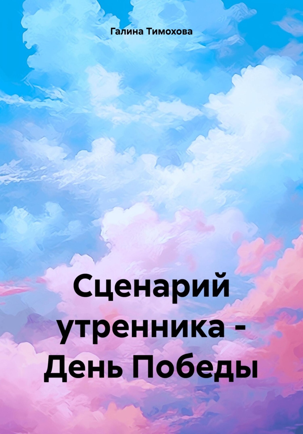 Обложка книги «Сценарий утренника – День Победы»