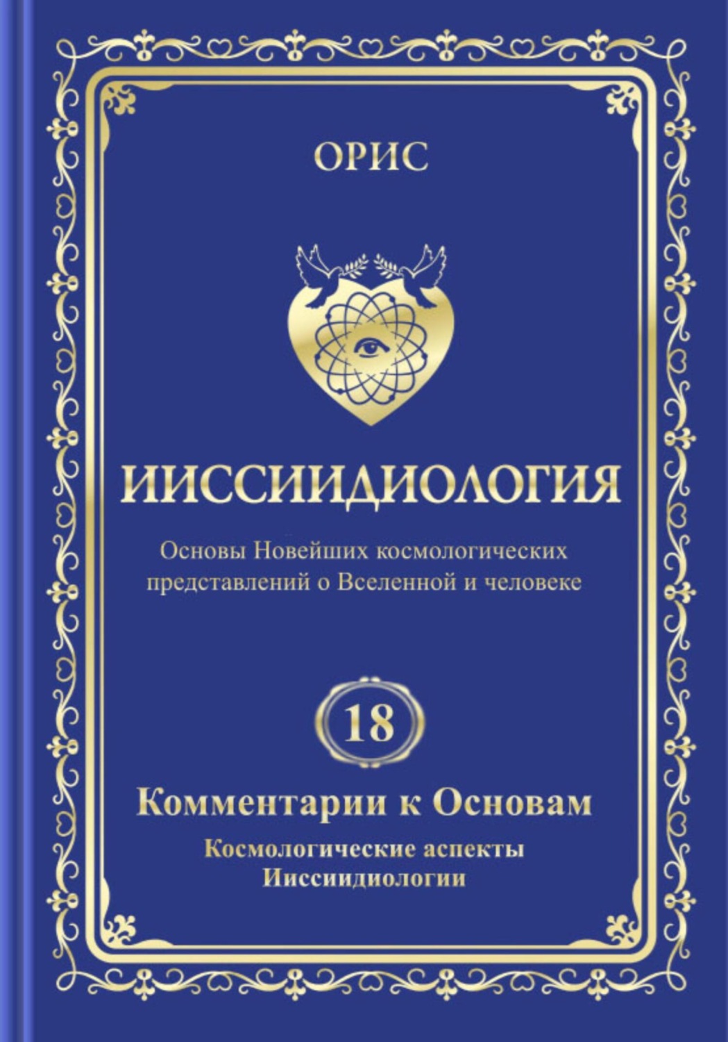 Обложка книги «Ииссиидиология. Том 18. Комментарии к основам. Космологические аспекты ииссиидиологии»