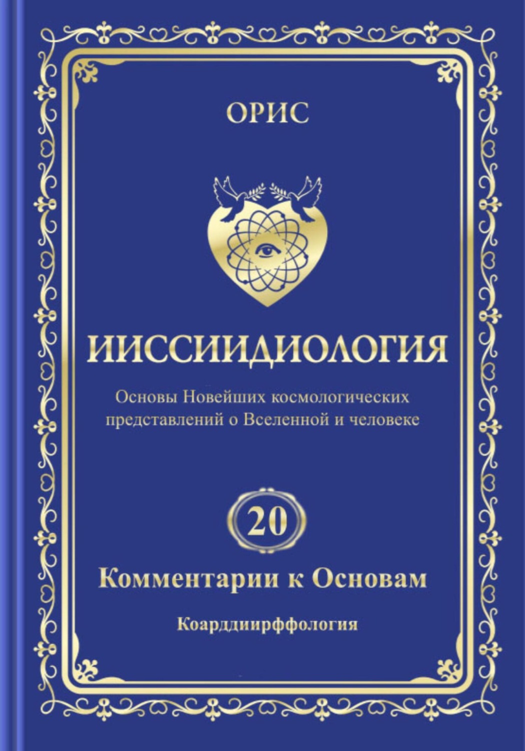 Обложка книги «Ииссиидиология. Том 20. Комментарии к основам: Коарддиирффология»