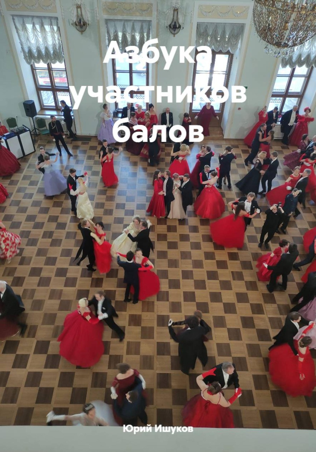 Обложка книги «Азбука участников балов»