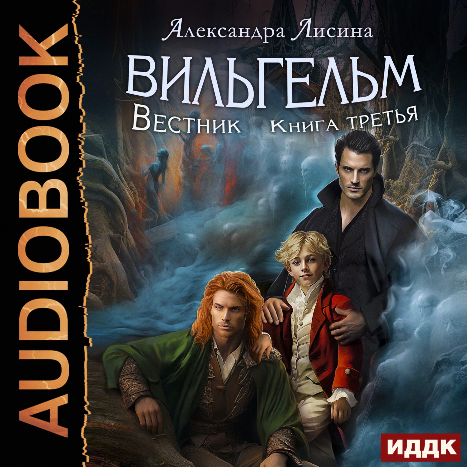 Обложка книги «Вильгельм. Книга 3. Вестник»