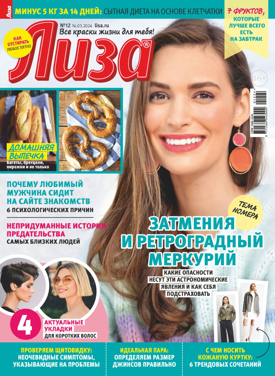 Обложка книги «Журнал «Лиза» №12/2024»