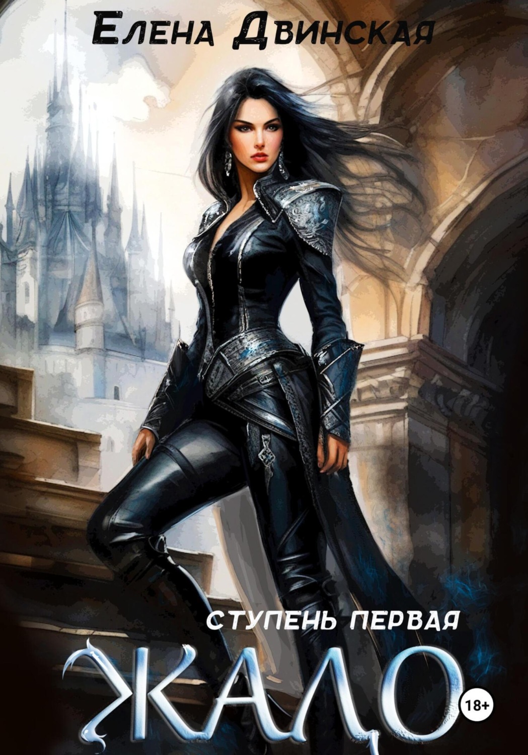 Обложка книги «Жало. Ступень первая»