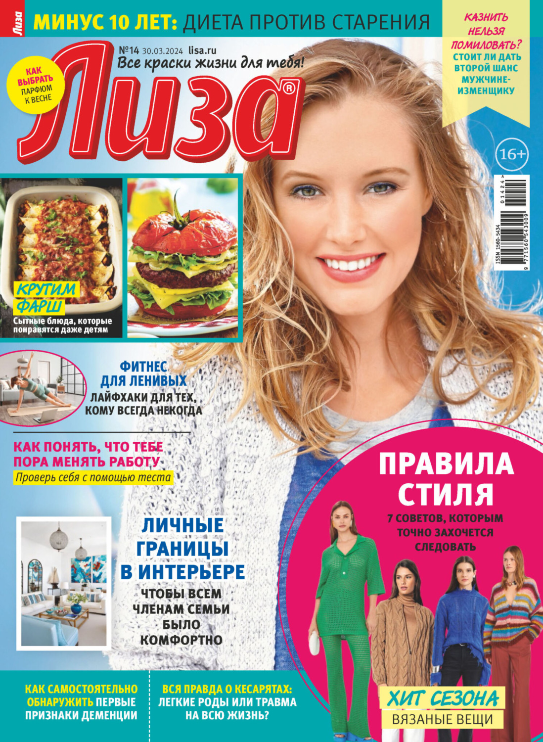 Обложка книги «Журнал «Лиза» №14/2024»