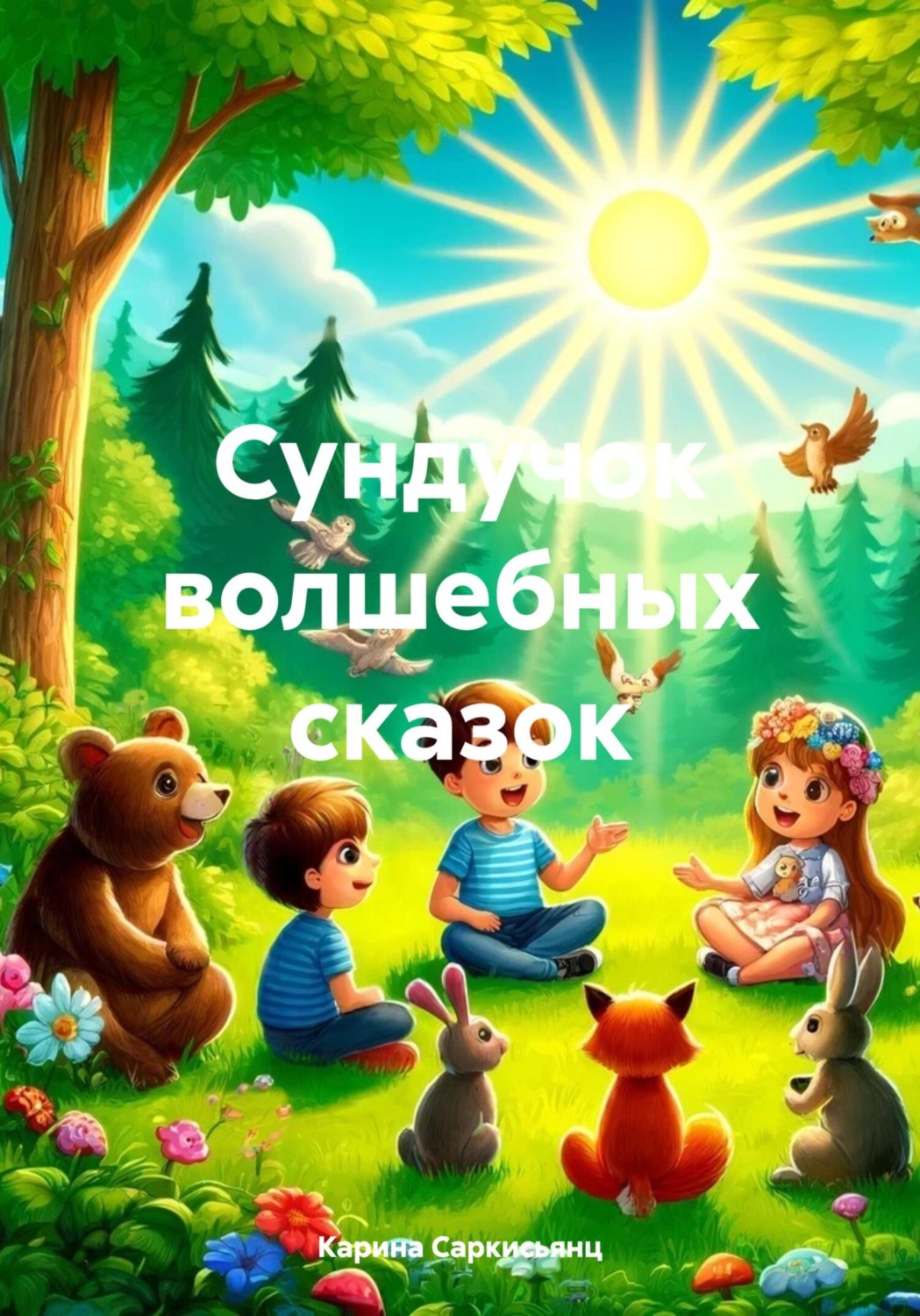 Обложка книги «Сундучок волшебных сказок»