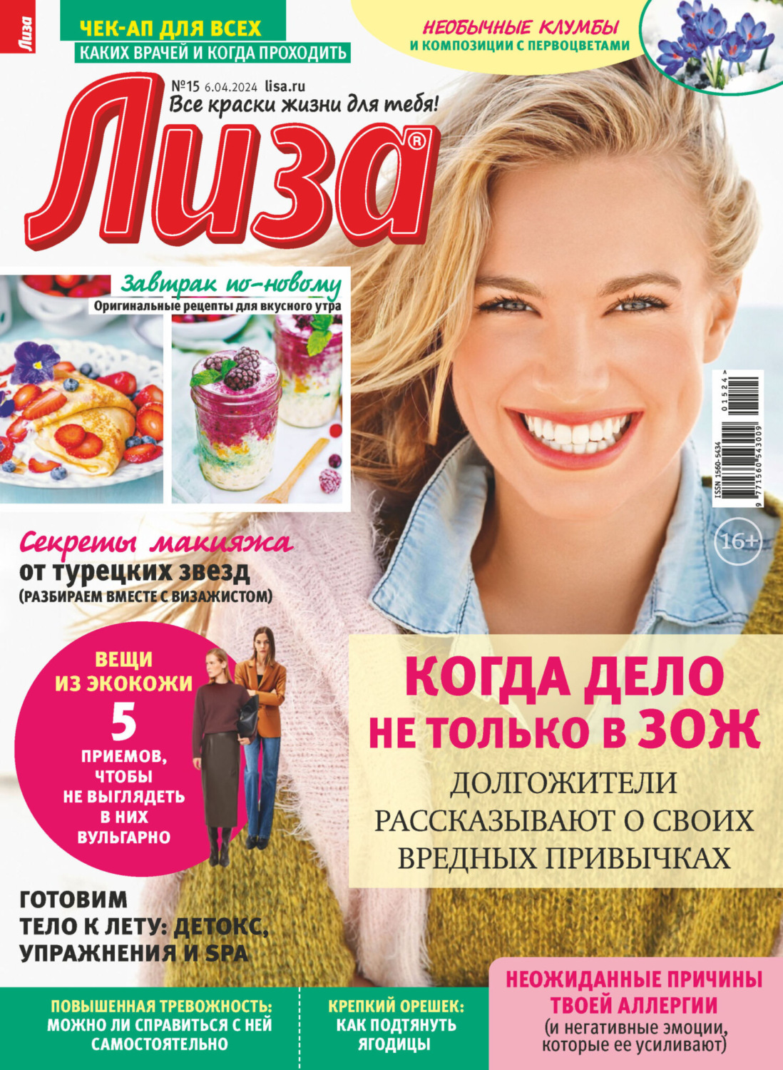Обложка книги «Журнал «Лиза» №15/2024»