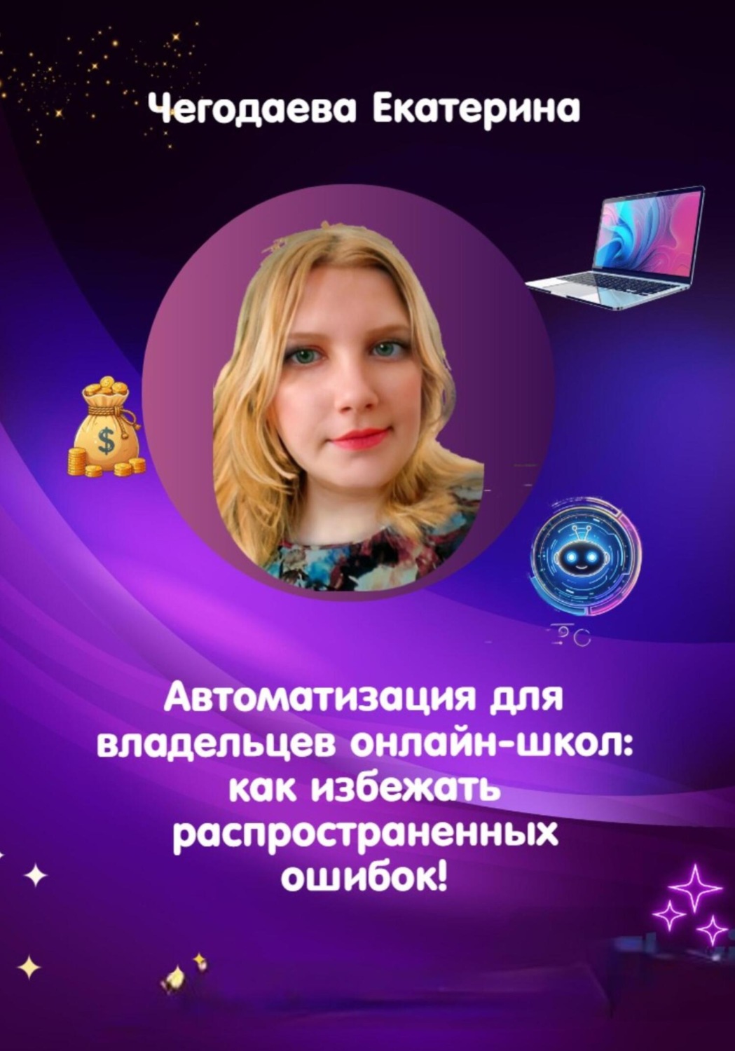 Обложка книги «Автоматизация для владельцев онлайн-школ: как избежать распространенных ошибок!»