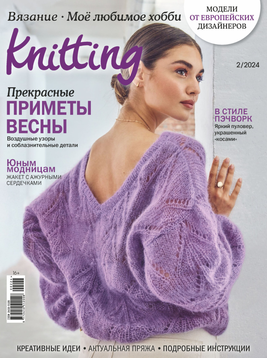 Обложка книги «Knitting. Вязание. Моё любимое хобби №2/2024»