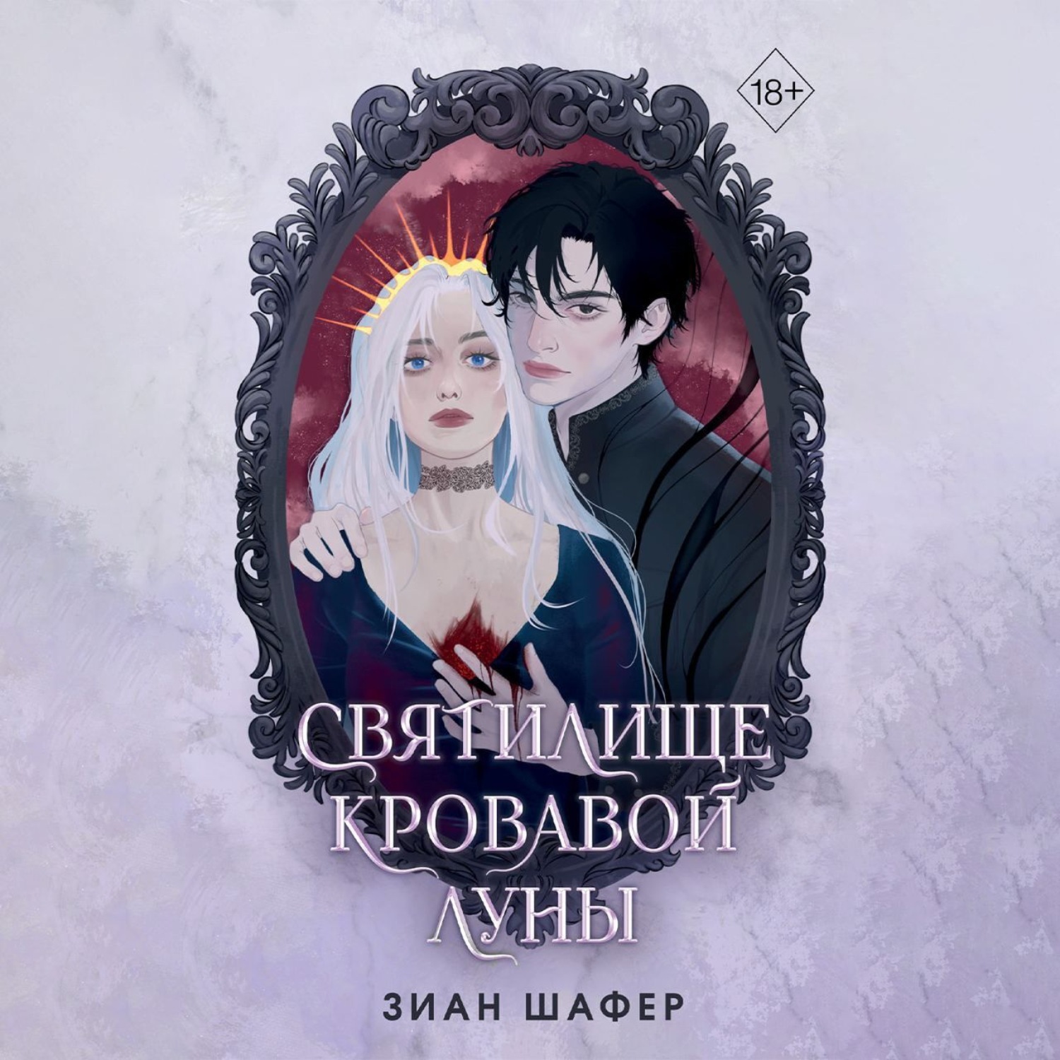 Обложка книги «Святилище кровавой луны»