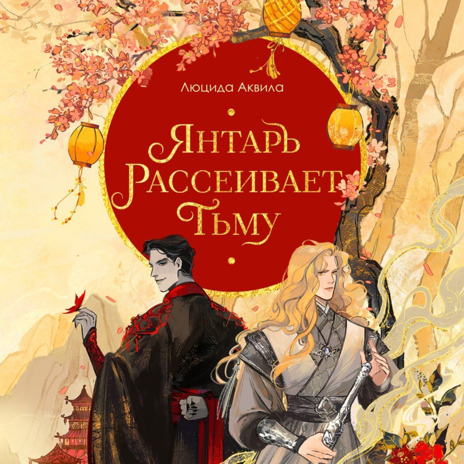 Обложка книги «Янтарь рассеивает тьму»