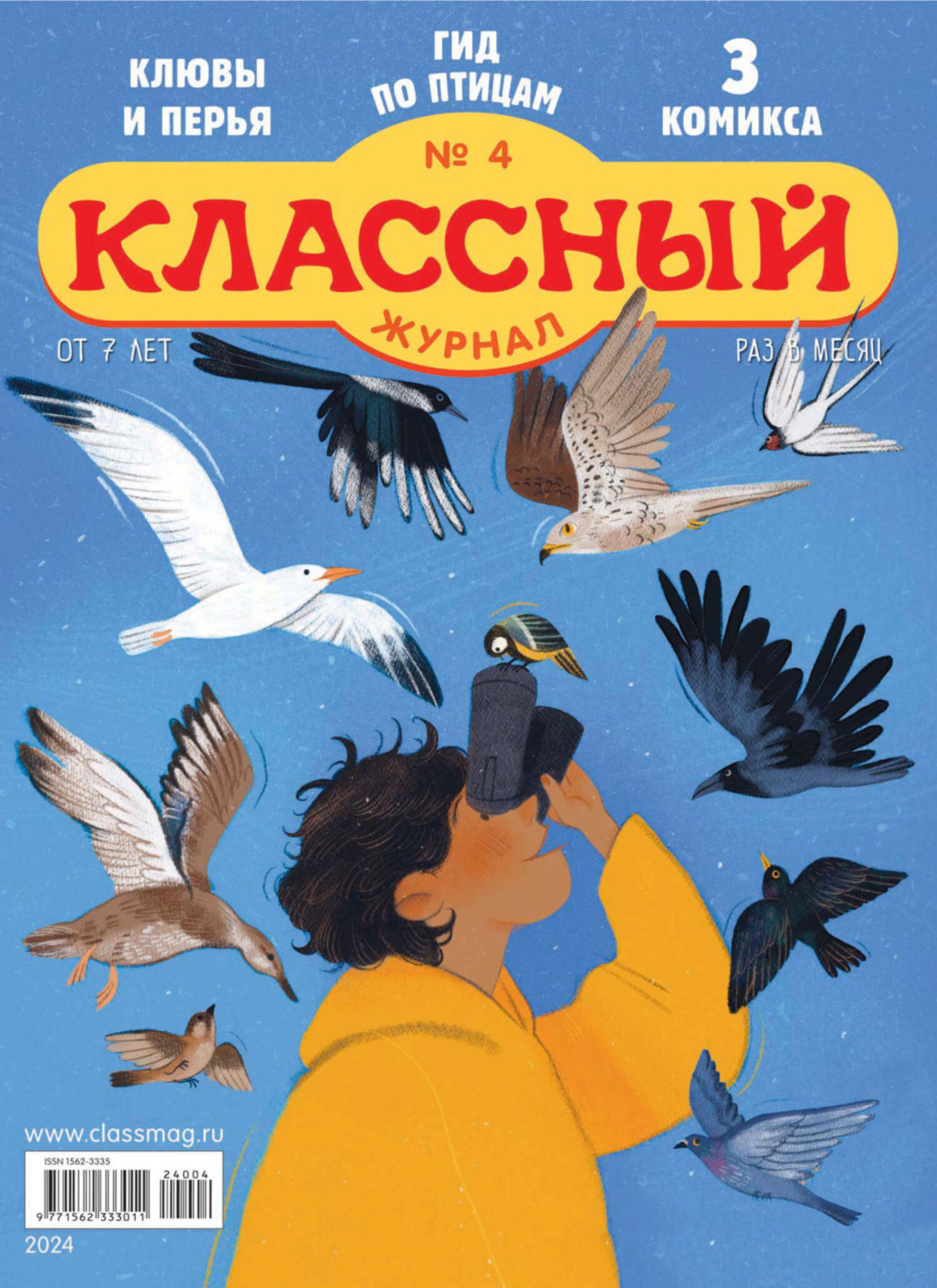 Обложка книги «Классный журнал №04/2024»