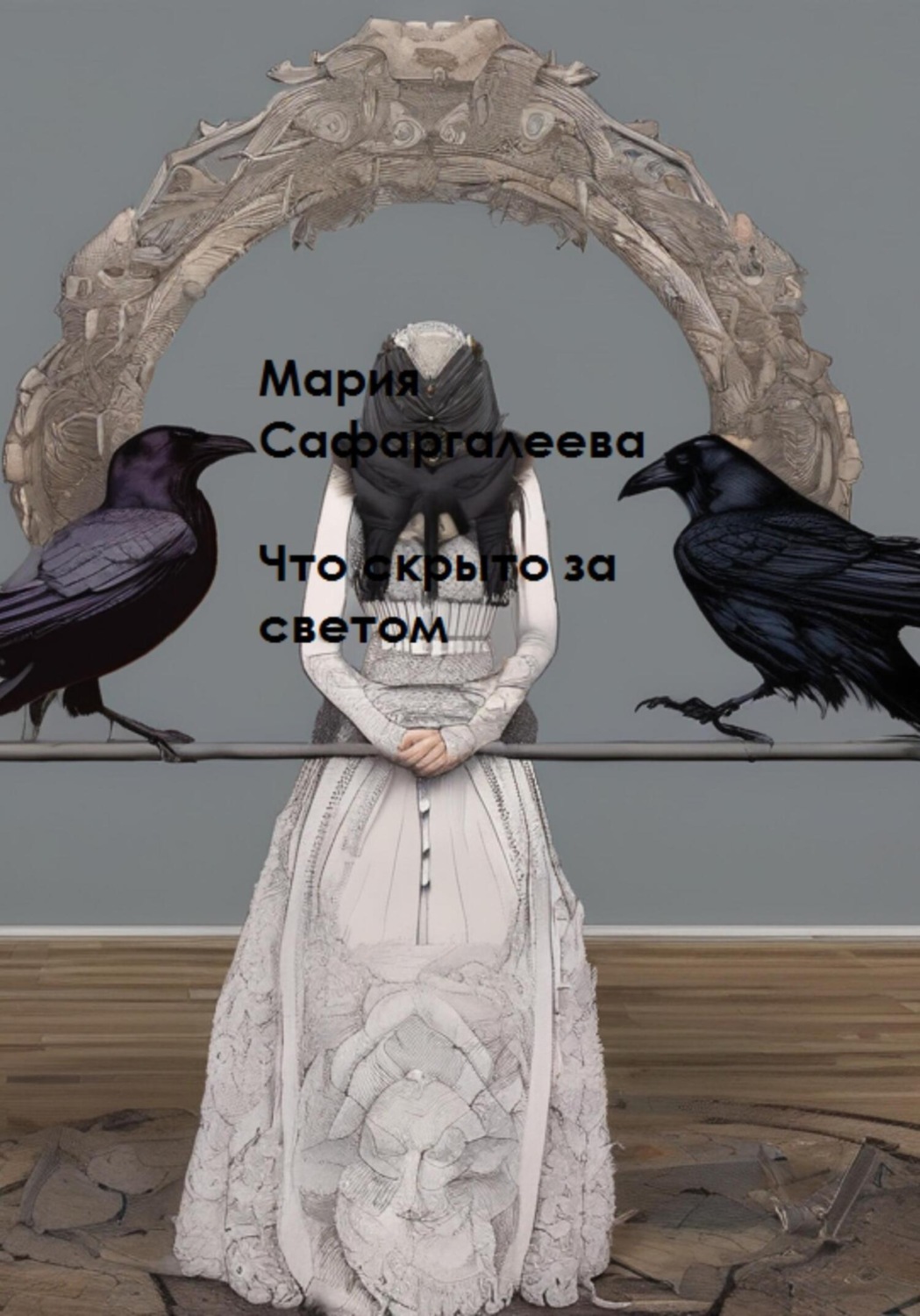 Обложка книги «Что скрыто за светом»
