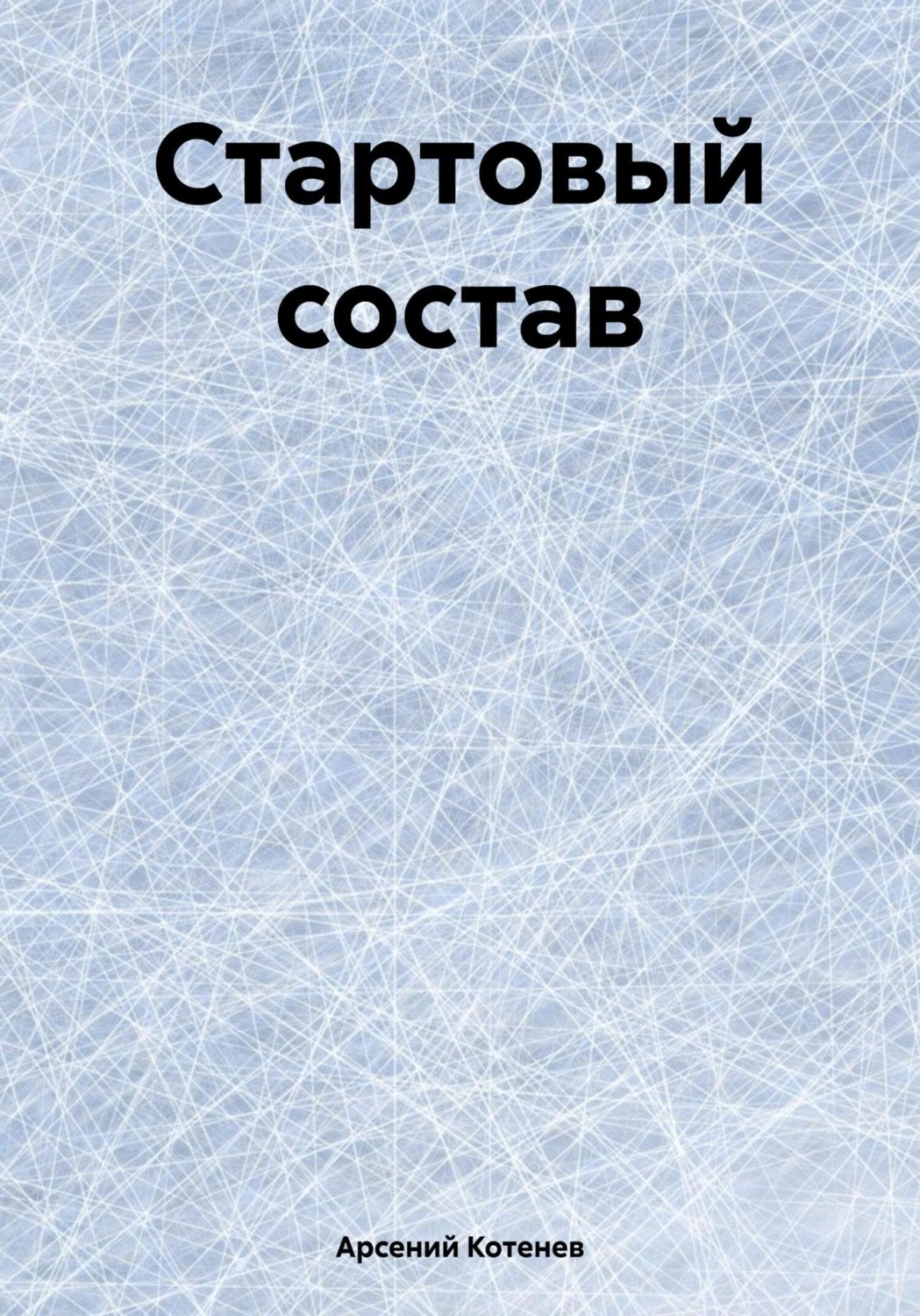 Обложка книги «Стартовый состав»