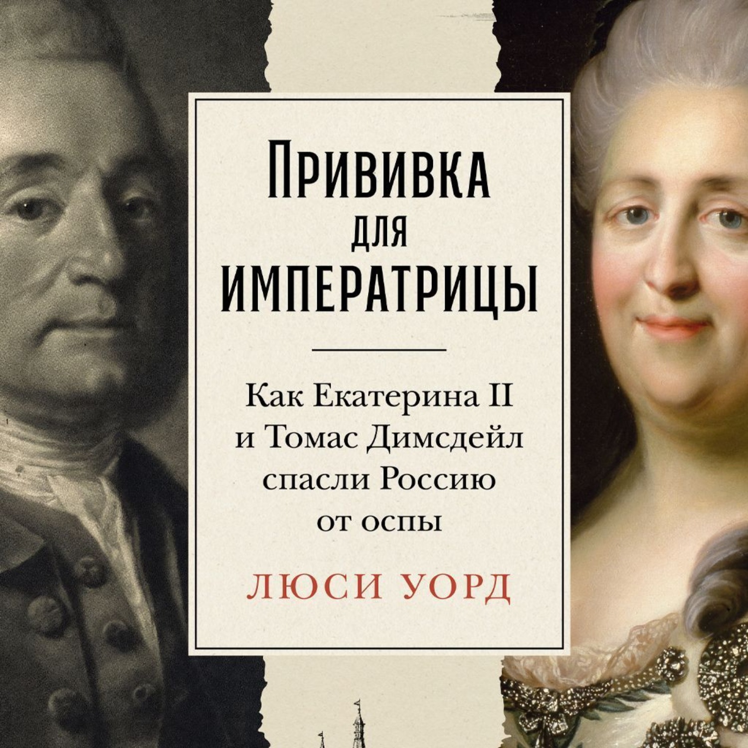 Обложка книги «Прививка для императрицы: Как Екатерина II и Томас Димсдейл спасли Россию от оспы»